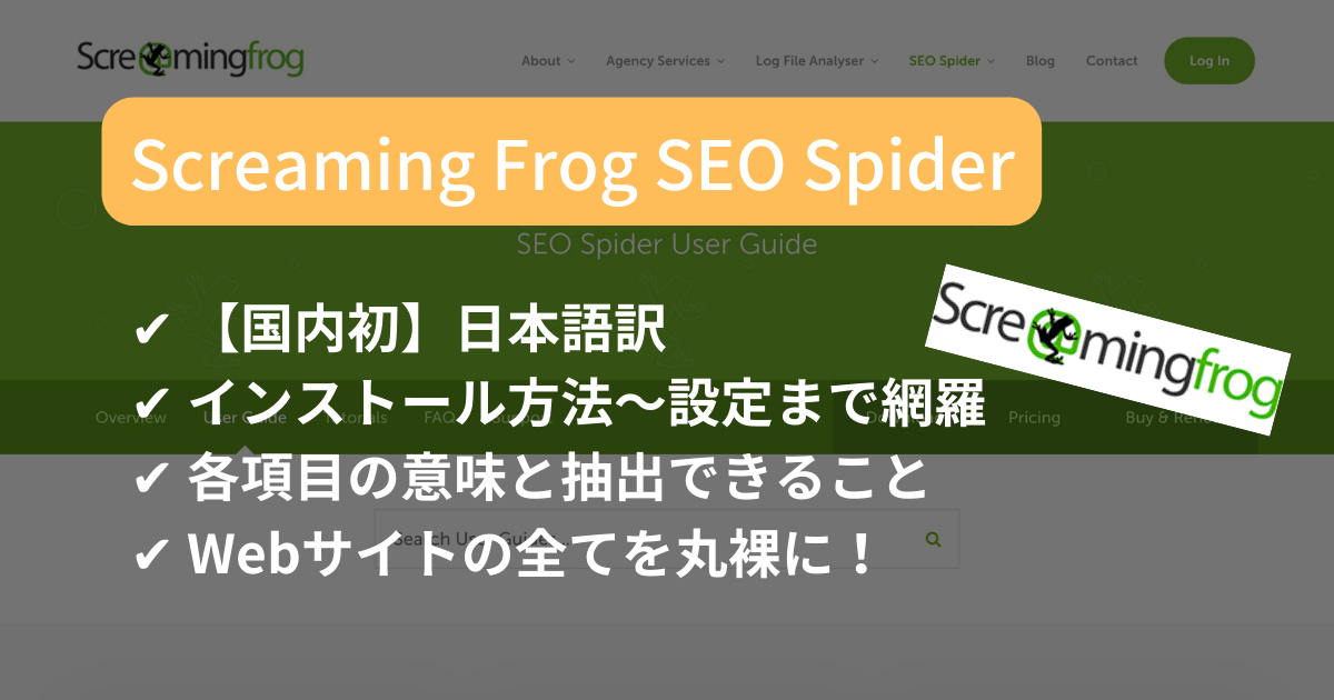 【日本語】ScreamingFrogのインストール＆一般的な設定方法