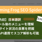 【日本語】ScreamingFrogのタブメニューの機能説明