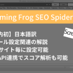 【日本語】ScreamingFrogのスパイダークロールタブの詳細