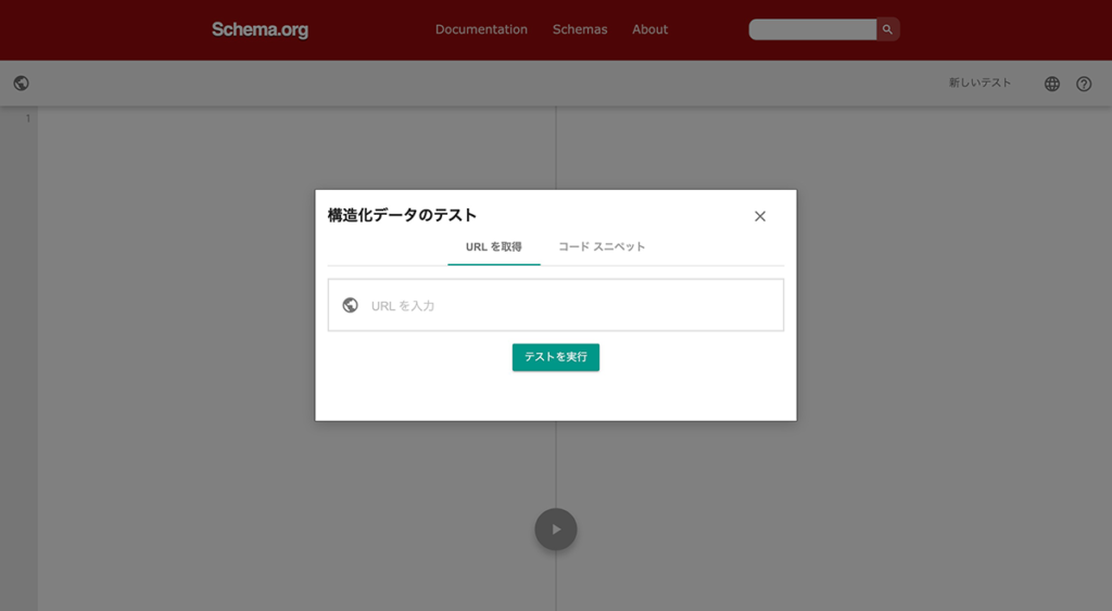 schemaorgで構造化チェック